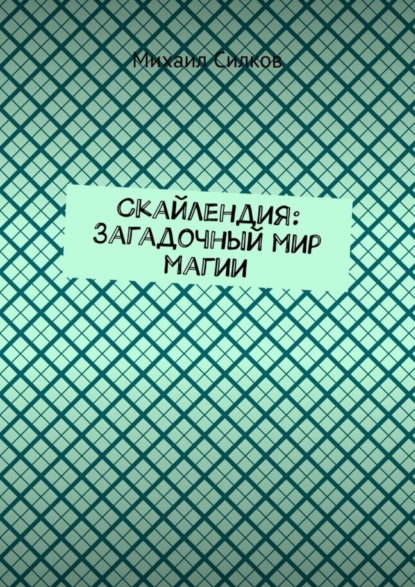 Скачать книгу Скайлендия: Загадочный мир магии
