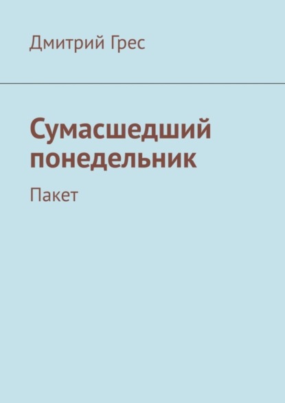 Скачать книгу Сумасшедший понедельник. Пакет