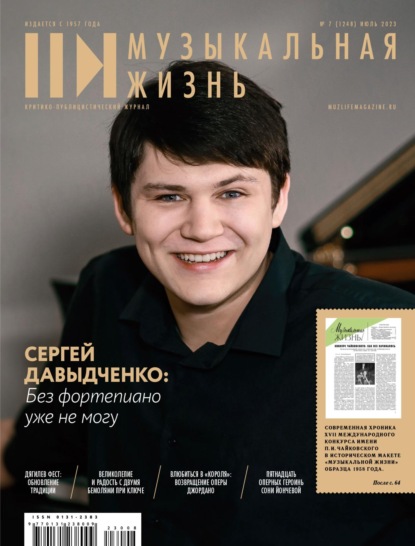 Журнал «Музыкальная жизнь» №7 (1248), июль 2023
