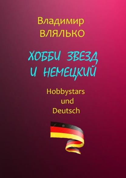 Скачать книгу Хобби звезд и немецкий. Hobbystars und Deutsch