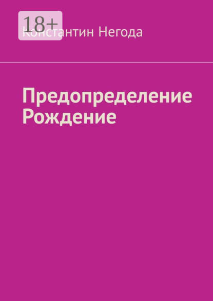 Скачать книгу Предопределение. Рождение