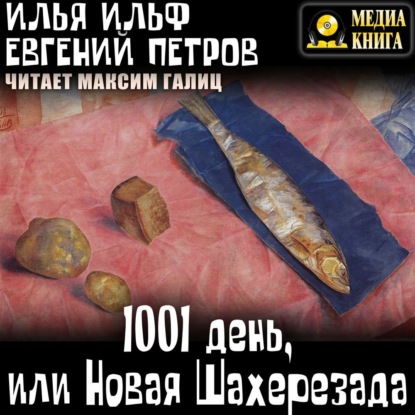 Скачать книгу 1001 день, или Новая Шахерезада