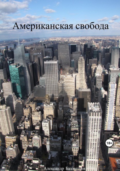 Скачать книгу Американская свобода