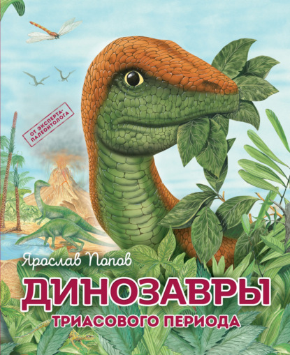 Скачать книгу Динозавры триасового периода