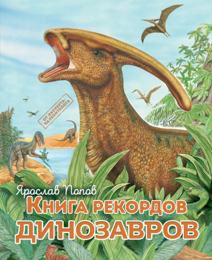 Скачать книгу Книга рекордов динозавров