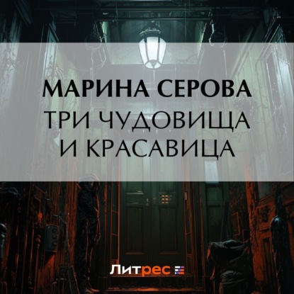 Скачать книгу Три чудовища и красавица