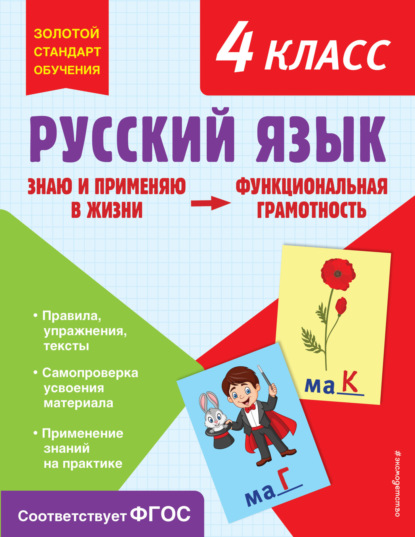 Скачать книгу Русский язык. Функциональная грамотность. 4 класс