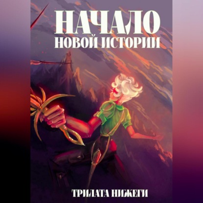 Скачать книгу Начало новой истории