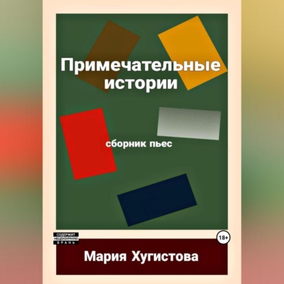 Скачать книгу Примечательные истории. Сборник пьес