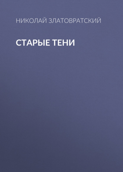 Скачать книгу Старые тени