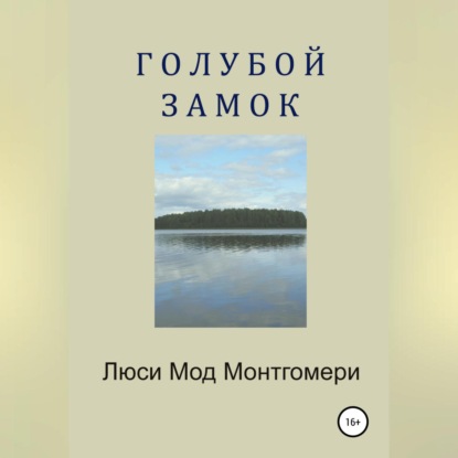 Скачать книгу Голубой замок