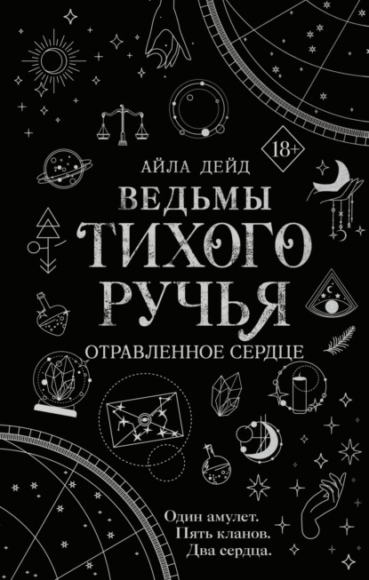 Скачать книгу Ведьмы Тихого Ручья. Отравленное сердце