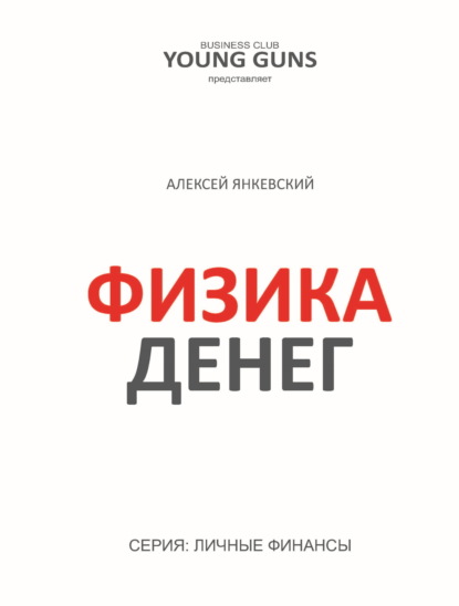 Скачать книгу Физика денег