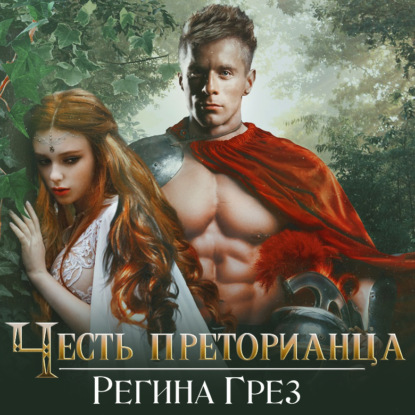 Древний Рим. Честь преторианца