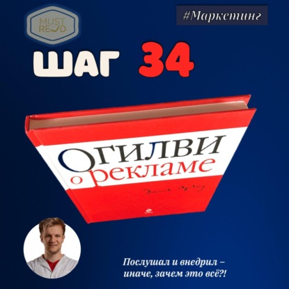Скачать книгу ШАГ №34. Огилви о рекламе