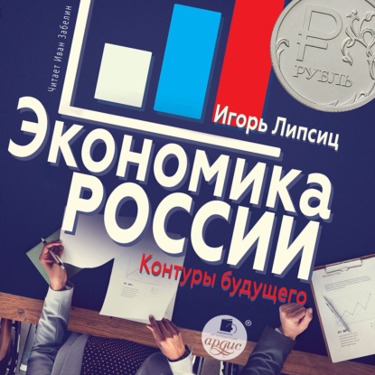 Скачать книгу Экономика России: контуры будущего