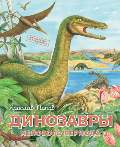 Скачать книгу Динозавры мелового периода