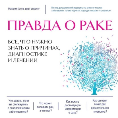 Скачать книгу Правда о раке. Все, что нужно знать о причинах, диагностике и лечении