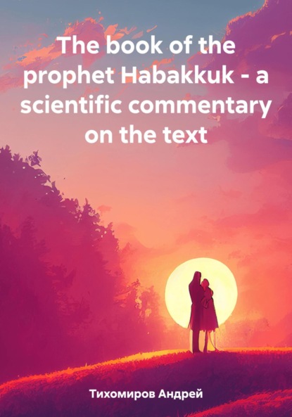 Скачать книгу The book of the prophet Habakkuk – a scientific commentary on the text