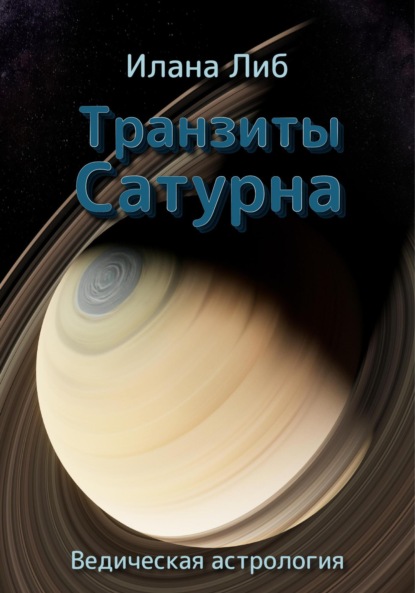 Скачать книгу Транзиты Сатурна