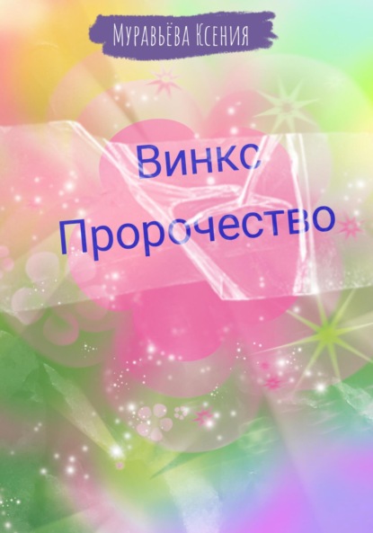 Скачать книгу Винкс. Пророчество