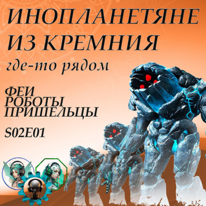 Скачать книгу Силикоиды - жизнь на основе кремния