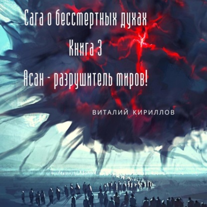 Скачать книгу Сага о бессмертных духах. Книга 3. Асан – разрушитель миров!