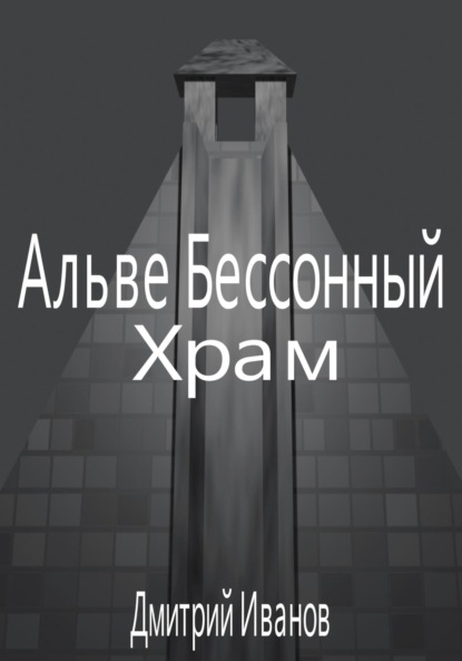 Скачать книгу Альве Бессонный: Храм