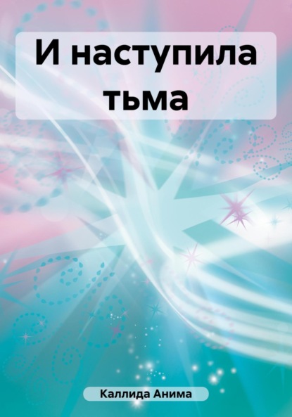 Скачать книгу И наступила тьма