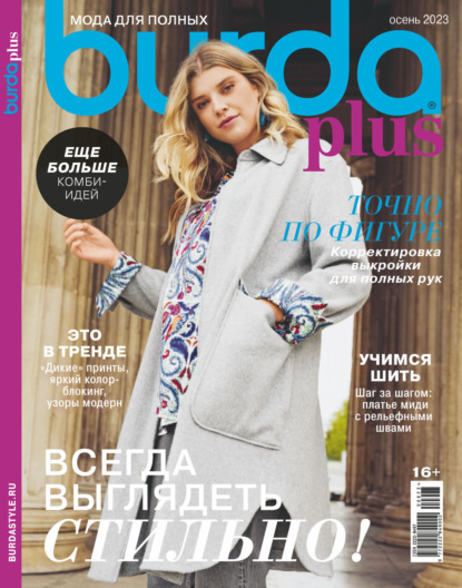 Скачать книгу Burda Special №06/2023