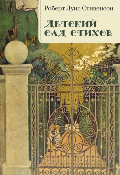 Скачать книгу Детский сад стихов