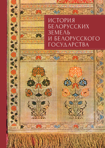 Скачать книгу История белорусских земель и белорусского государства. Краткий очерк. Материалы к лекционному курсу