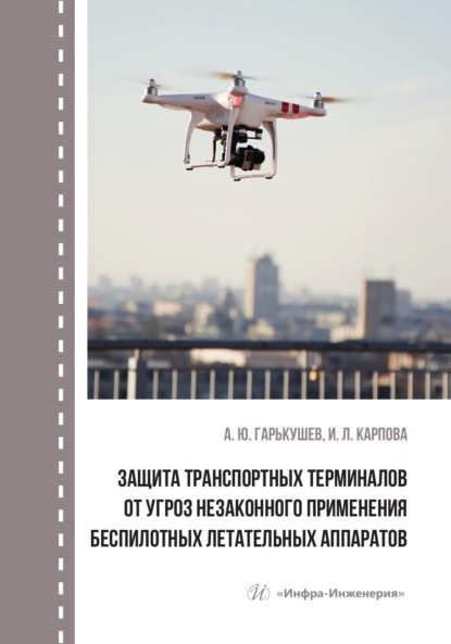 Скачать книгу Защита транспортных терминалов от угроз незаконного применения беспилотных летательных аппаратов
