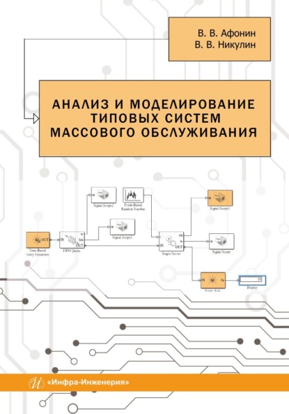 Скачать книгу Анализ и моделирование типовых систем массового обслуживания