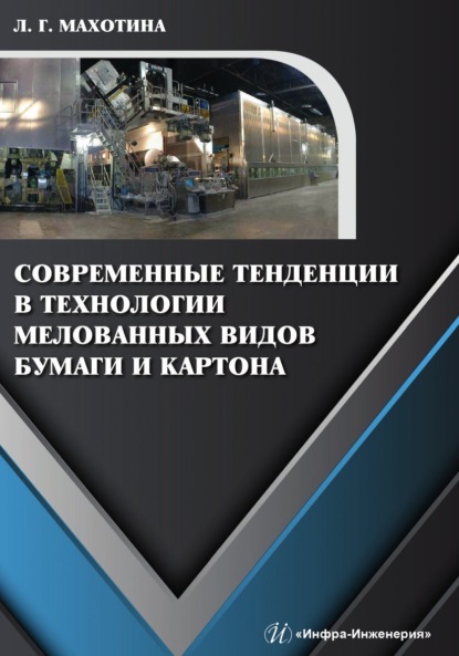 Скачать книгу Современные тенденции в технологии мелованных видов бумаги и картона