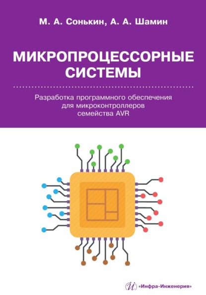 Скачать книгу Микропроцессорные системы. Разработка программного обеспечения для микроконтроллеров семейства AVR