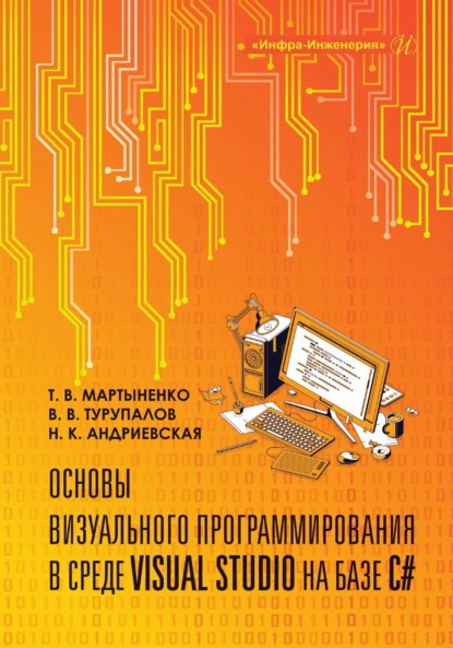 Скачать книгу Основы визуального программирования в среде VISUAL STUDIO на базе C#