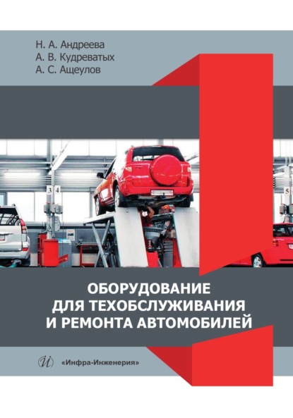 Скачать книгу Оборудование для техобслуживания и ремонта автомобилей