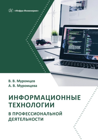 Скачать книгу Информационные технологии в профессиональной деятельности