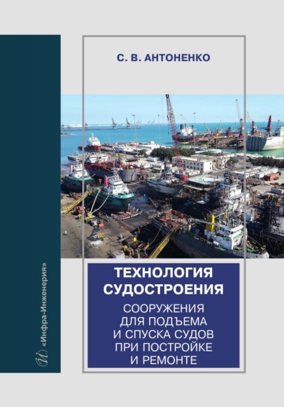 Скачать книгу Технология судостроения. Сооружения для подъема и спуска судов при постройке и ремонте