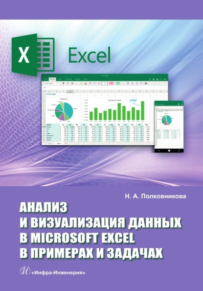 Скачать книгу Анализ и визуализация данных в Microsoft Excel в примерах и задачах