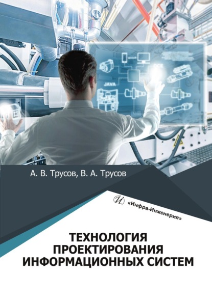 Скачать книгу Технология проектирования информационных систем
