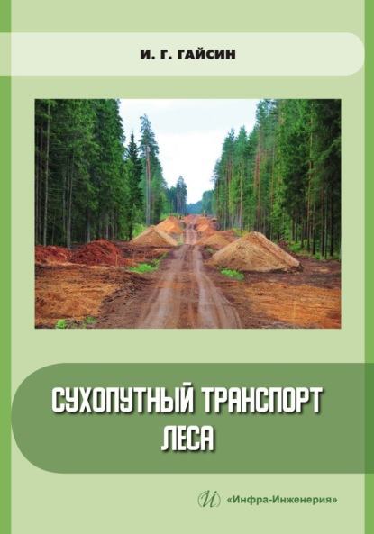 Скачать книгу Сухопутный транспорт леса