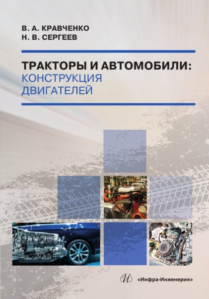 Скачать книгу Тракторы и автомобили