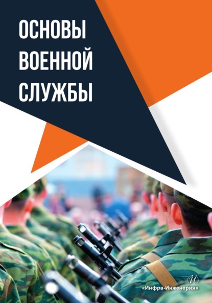 Скачать книгу Основы военной службы