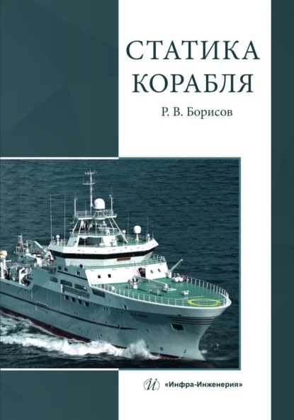Скачать книгу Статика корабля