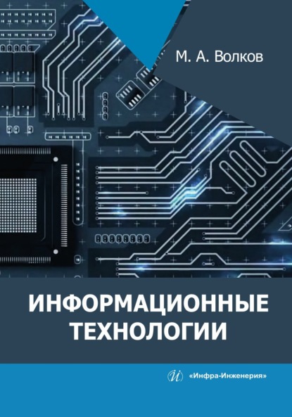 Скачать книгу Информационные технологии
