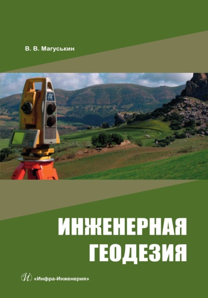 Скачать книгу Инженерная геодезия