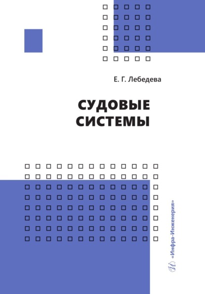 Скачать книгу Судовые системы
