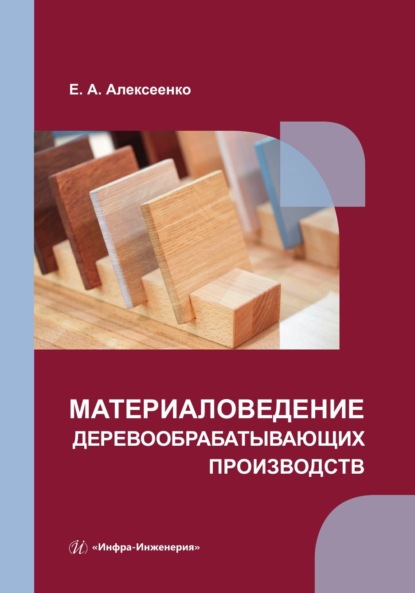 Скачать книгу Материаловедение деревообрабатывающих производств